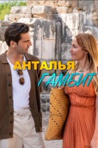 Анталья Гамбит